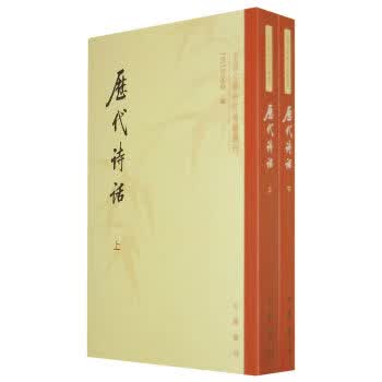 历代诗话 上下册中国文学研究典籍丛刊