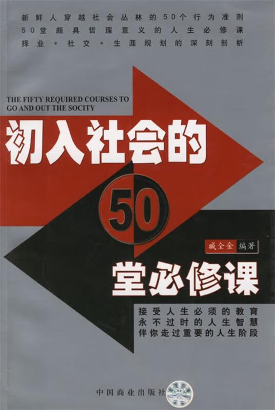 初入社会的50堂必修课