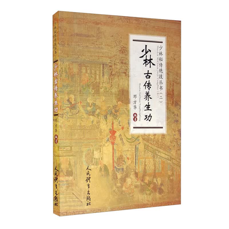 少林古传养生功（少林秘传绝技丛书.二）