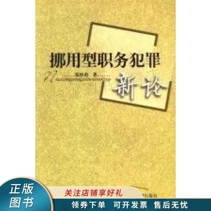 挪用型职务犯罪新论 郑厚勇