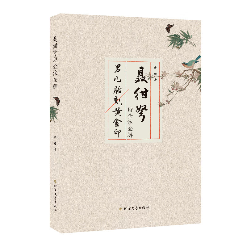 聂绀弩诗全注全解【好书】