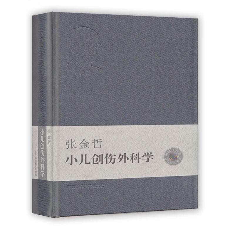 小儿创伤外科学:张金哲