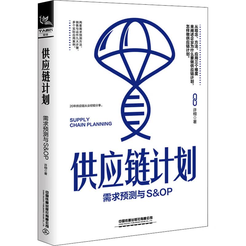 供应链计划 需求预测与S&OP