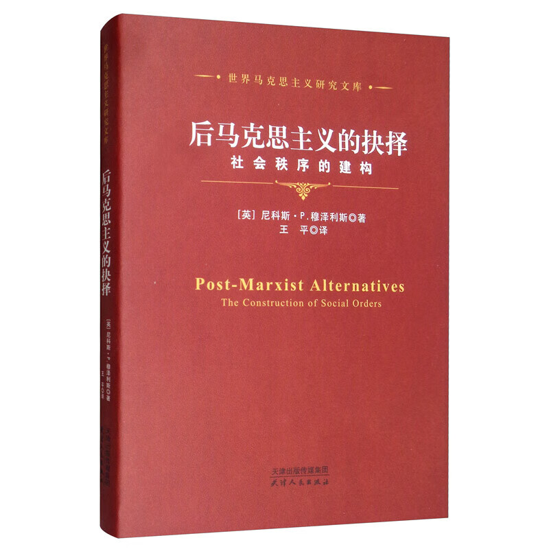 后马克思主义的抉择：社会秩序的建构