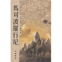 马可波罗行纪 精