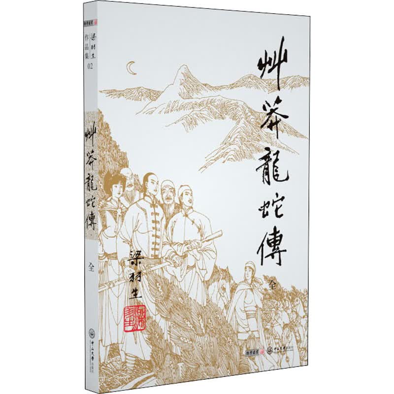 草蟒龙蛇传