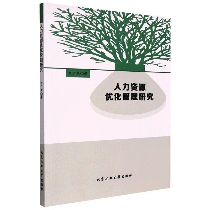 人力资源优化管理研究