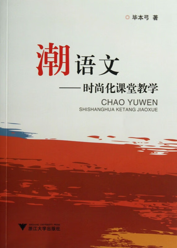 潮语文--时尚化课堂教学