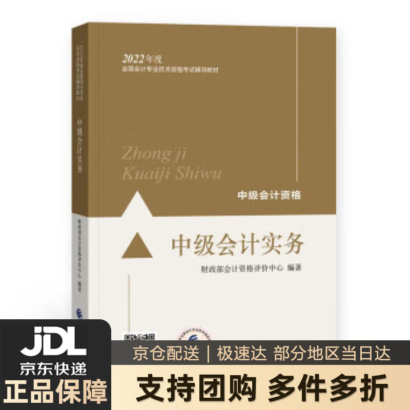 【新华书店 送货上门】中级会计教材2022 中级会计职称 中级会计实务全国会计专业技术资格考试 经济科学出版社 正版图书