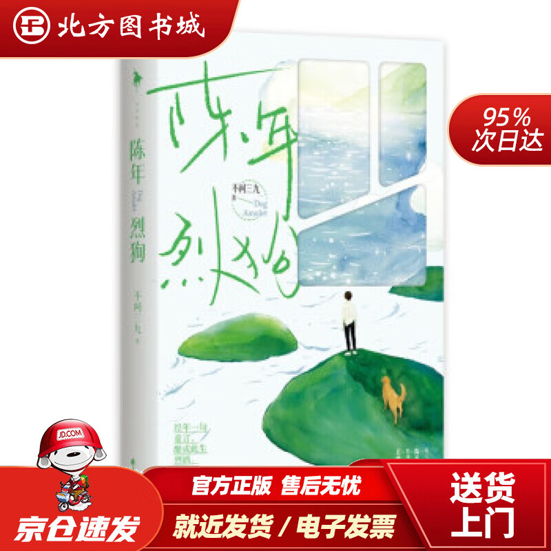 【正版现货】陈年烈狗不问三九著 北方图书城