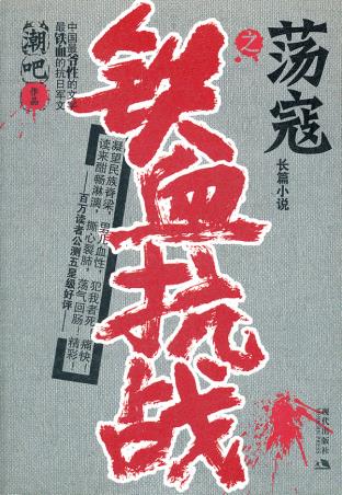 铁血抗战之荡寇  【稀缺图书,放心购买】