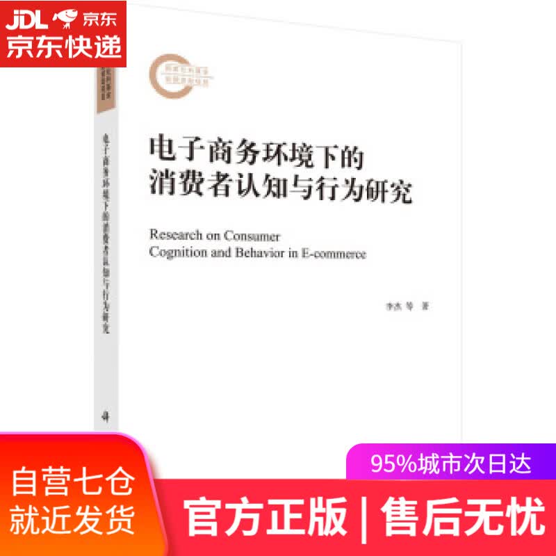 【新华书店】电子商务环境下的消费者认知与行为研究 李杰,陈维军,杨芳 著 科学出版社