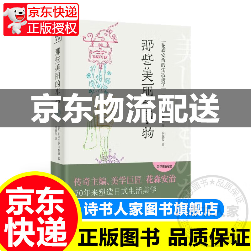 那些美丽的事物:花森安治的生活美学 正版