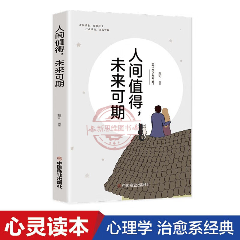 人间值得未来可期人生感悟心理健康生活美好治愈系经典书籍