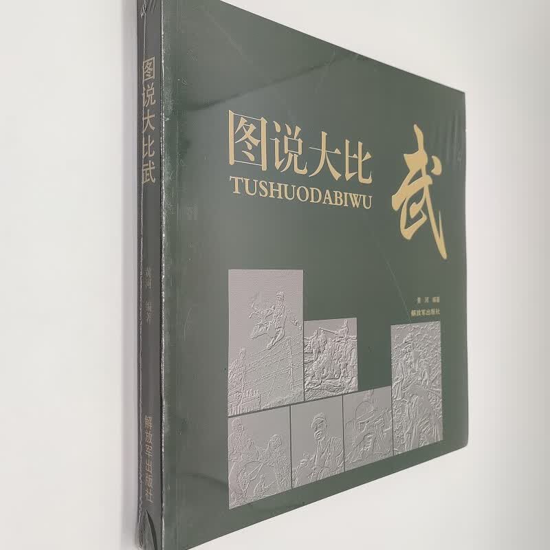 图说大比武（附读书札记）