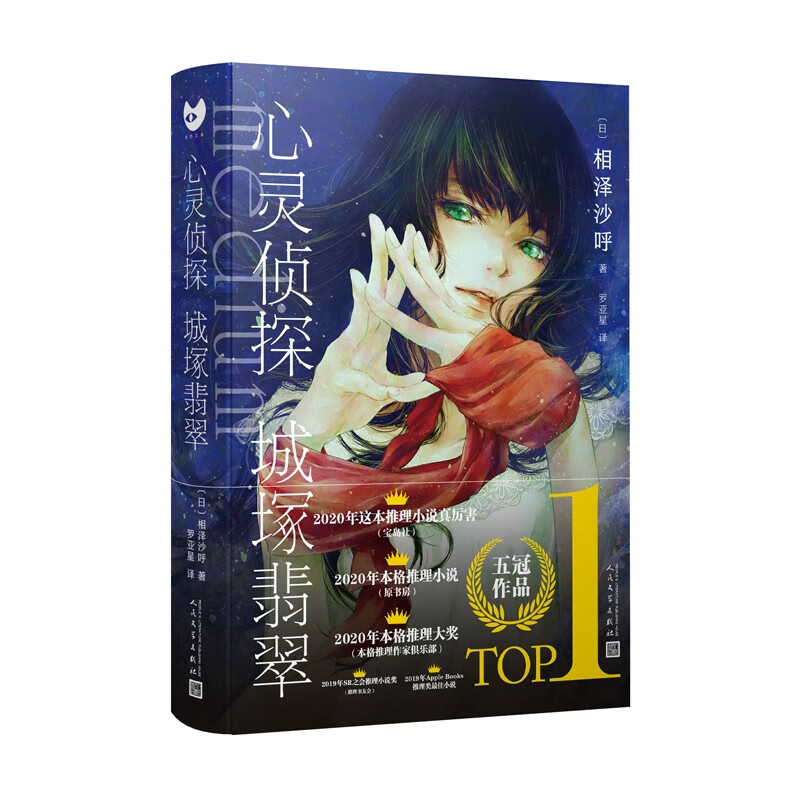 黑猫文库:心灵侦探城塚翡翠(2020年度日本推理榜五冠作品!令日本推理圈惊叹之作!)人民文学出版社