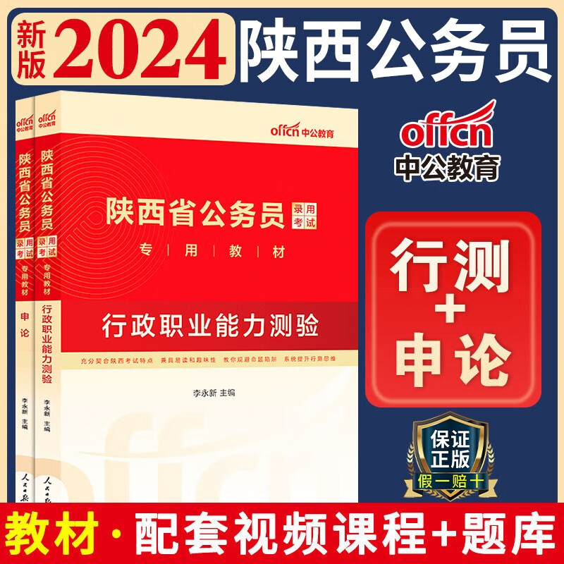 陕西公务员省考2024年陕西省考公务员考试2024省考陕西省公务员用书全套行测申论教材历年真题试卷选 陕西公务员【行测+申论 教材】