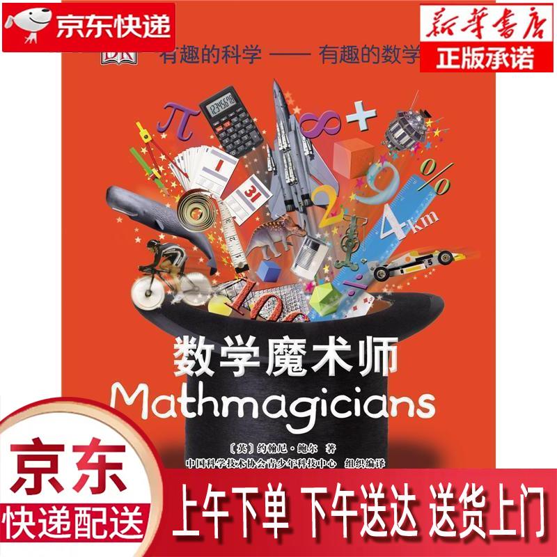 【新华正版畅销图书】有趣的科学—有趣的数学2:数学魔术师 (英)鲍尔 科学普及出版社