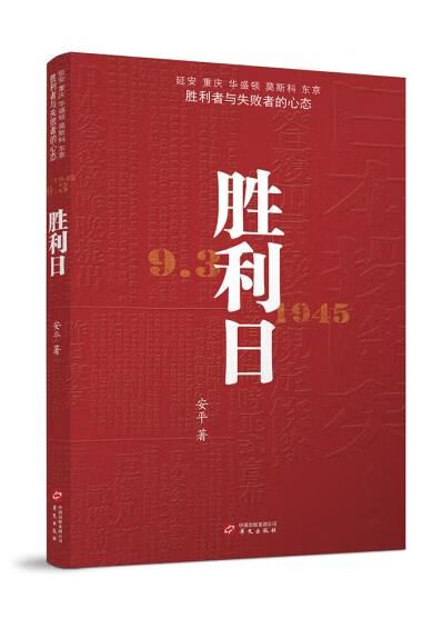 胜利日9787507543964