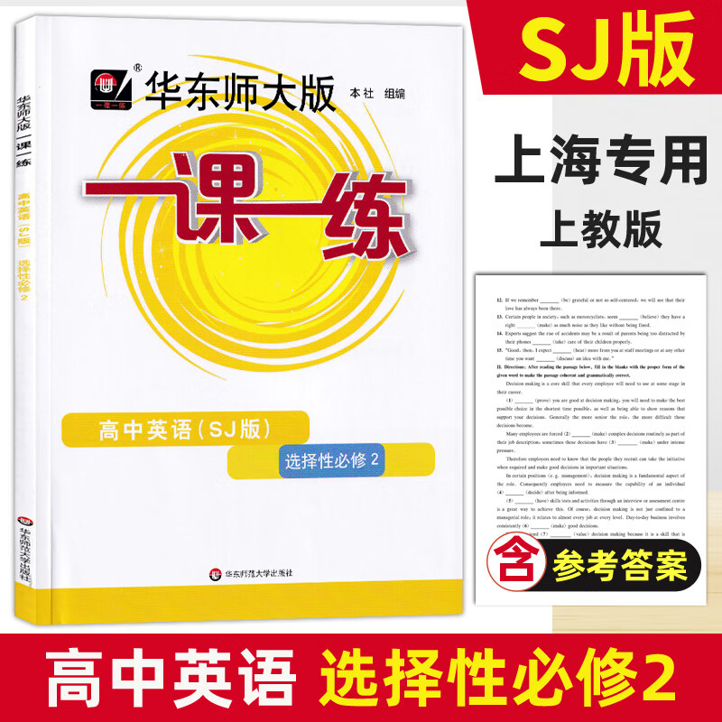 2023华东师大版一课一练高中必修一二数学物理化学生物学语文高一高二上下英语SW SJ版上海高中教材必修1必修 高中英语SJ版 选择性必修2 高中通用