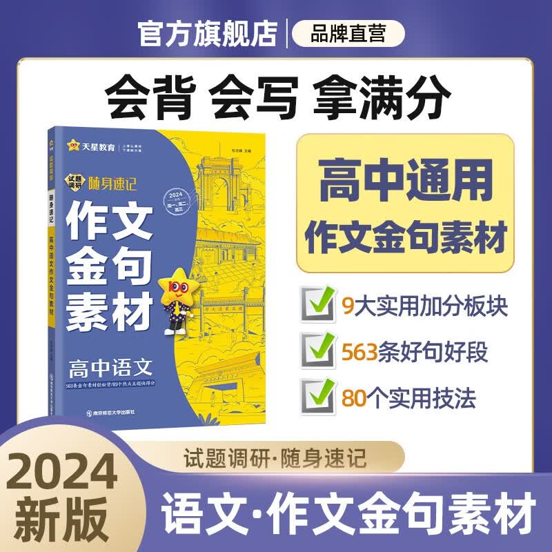 多选】天星教育2024试题调研随身速记语文必背古诗文64篇语文作文金句素材英语3500词高分范文天天背历史大事年表高中通用 语文作文金句素材