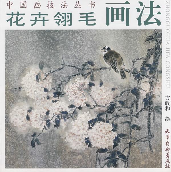 花卉翎毛画法 方政和 绘【正版】