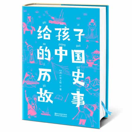 给孩子的中国历史故事 少年儿童节读物