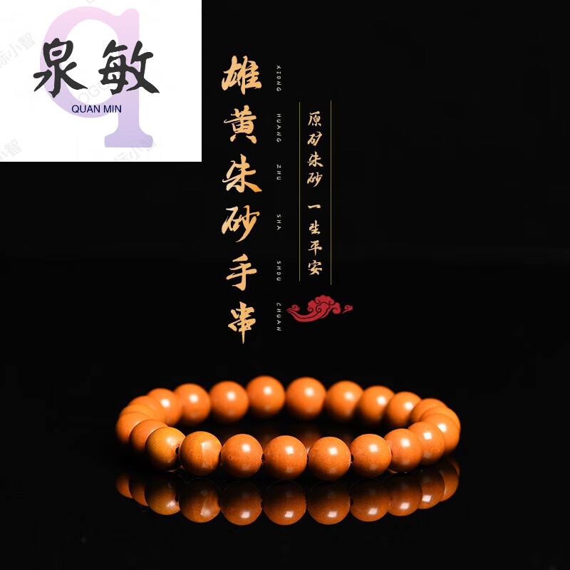 泉敏朱砂手串男女款雄黄佛珠手链龙蛇生肖本命年生日礼物 8mm女款雄黄