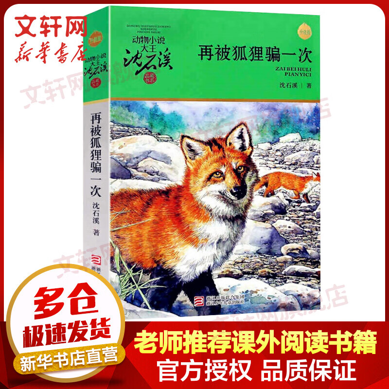 再被狐狸骗一次 升级版 动物小说大王沈石溪品藏书系