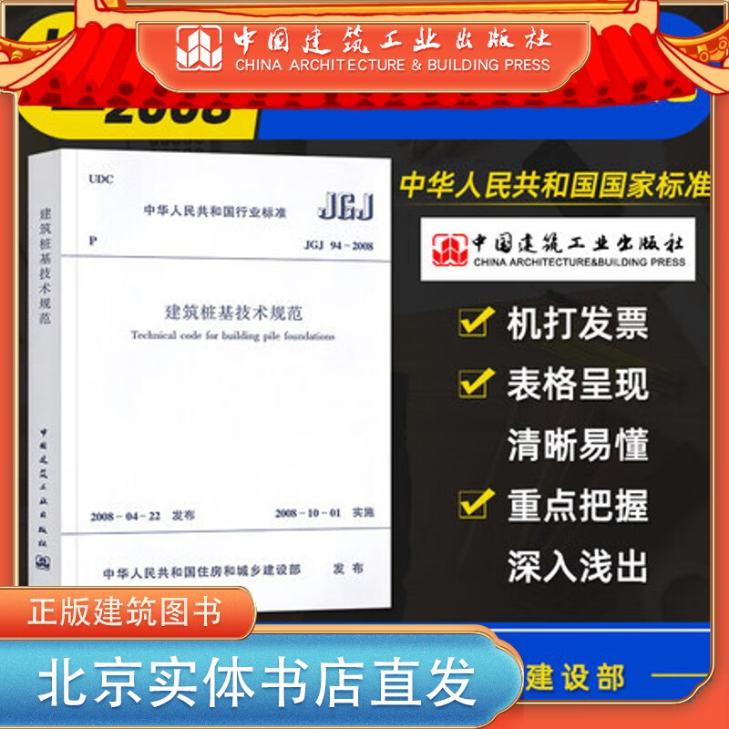 现货JGJ 94-2008 建筑桩基技术