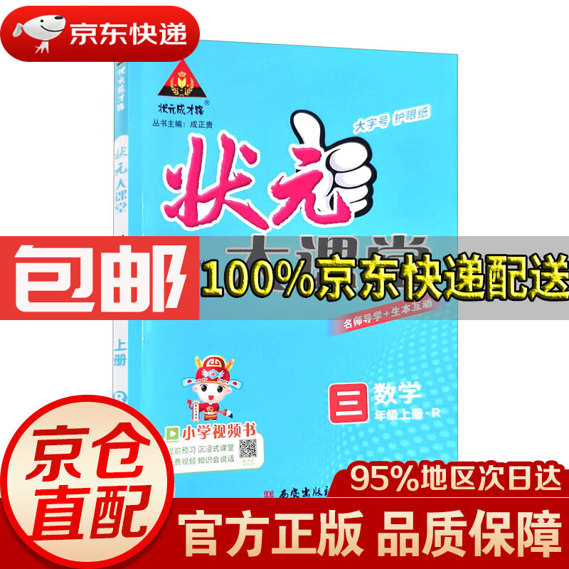 【京东配送 正版包邮】状元成才路 状元大课堂 数学 三年级上册·r