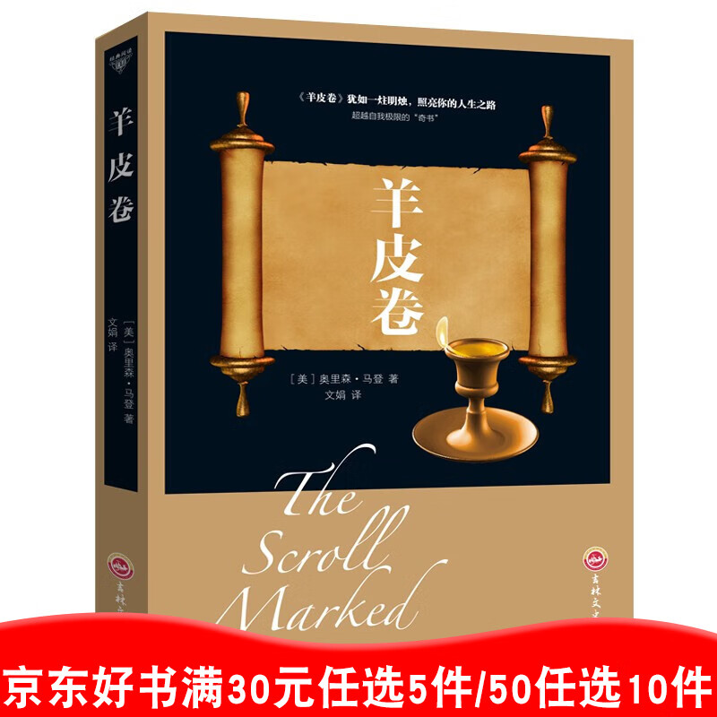 羊皮卷的人生智慧全书 正版包邮成功励志人生哲学大全销售读物珍藏版成功励志书好书书店88元10本书99元11本书书籍畅销书