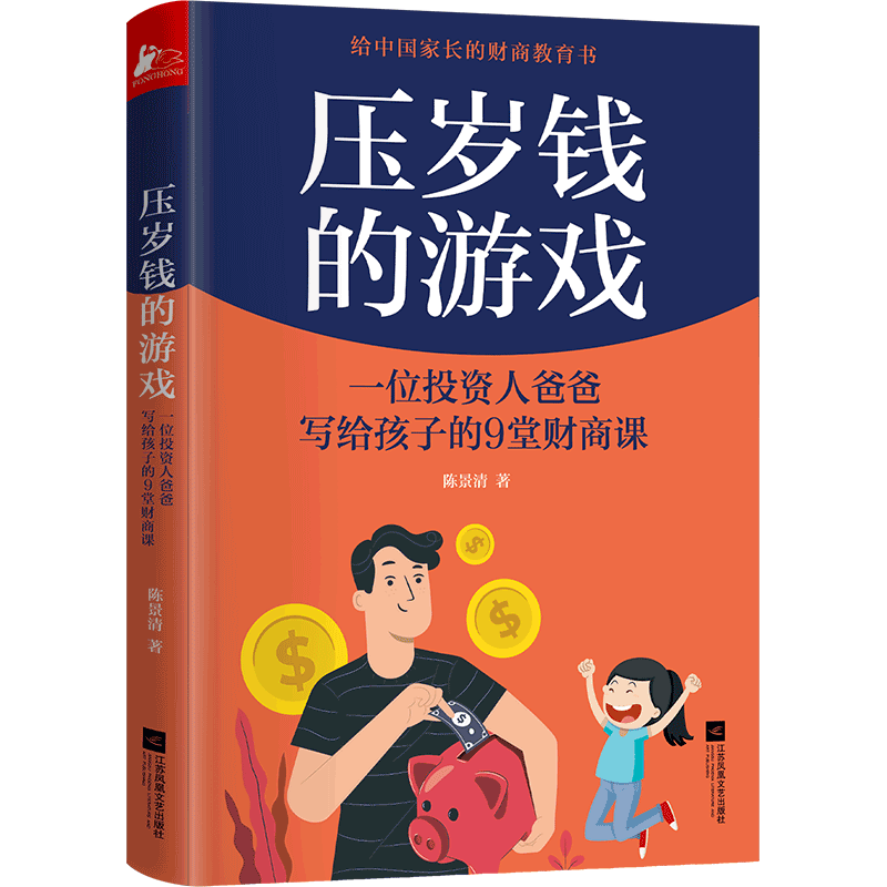 压岁钱的游戏：一位投资人爸爸写给孩子的9堂财商课