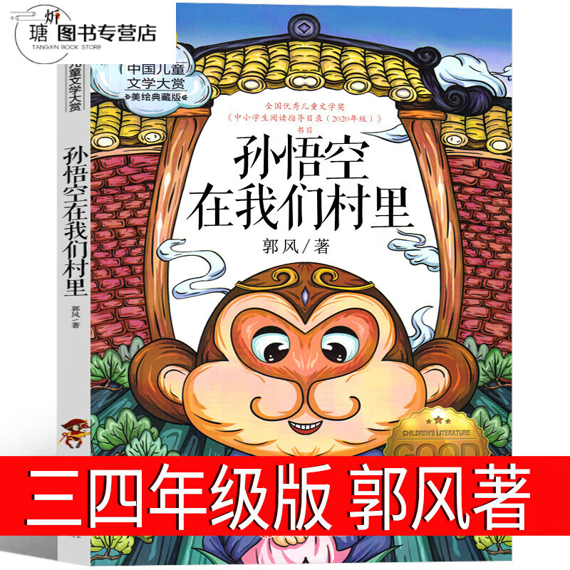 孙悟空在我们村里郭风著三年级四年级课外书