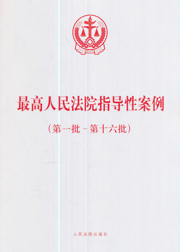 人民法院指导性案例 人民法院 编【正版书】