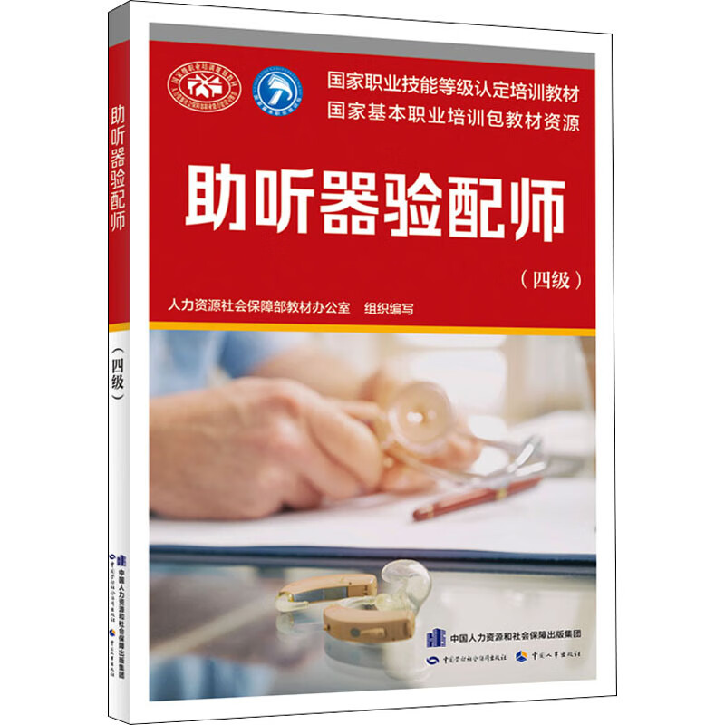 助听器验配师(四级) 人力资源社会保障部教材办公室 编 书籍