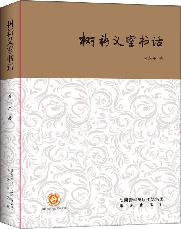 树新义室书话 黄永年【书】