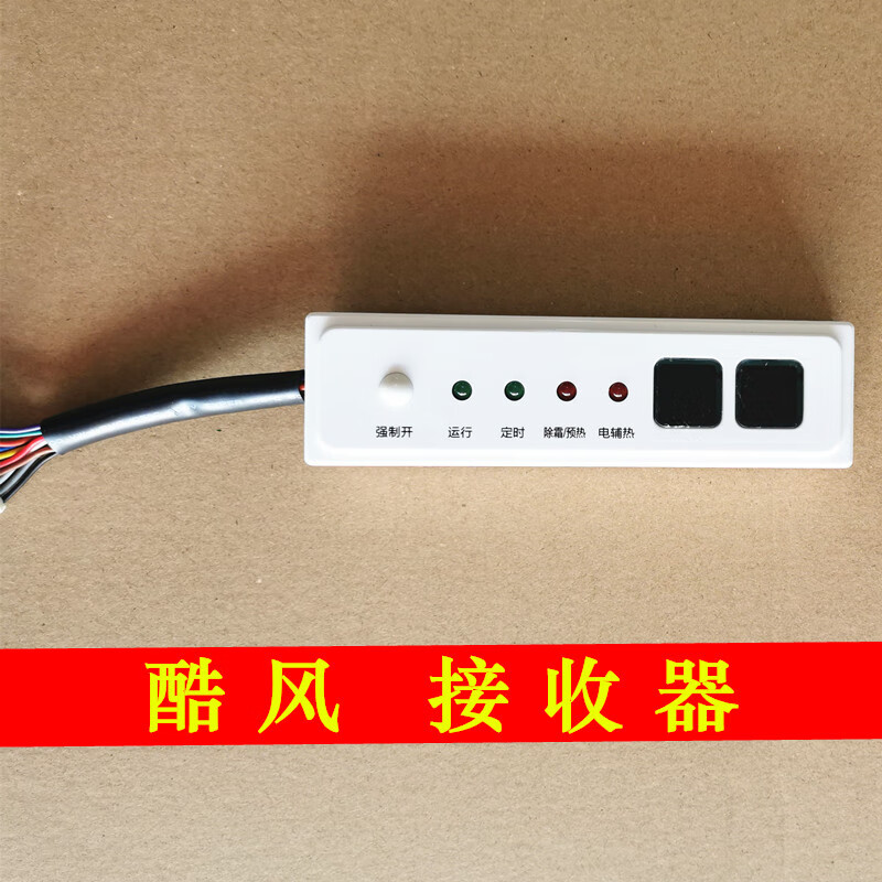 原装美的酷风家用中央空调接收器风管机 遥控接收板显示器接收板定制