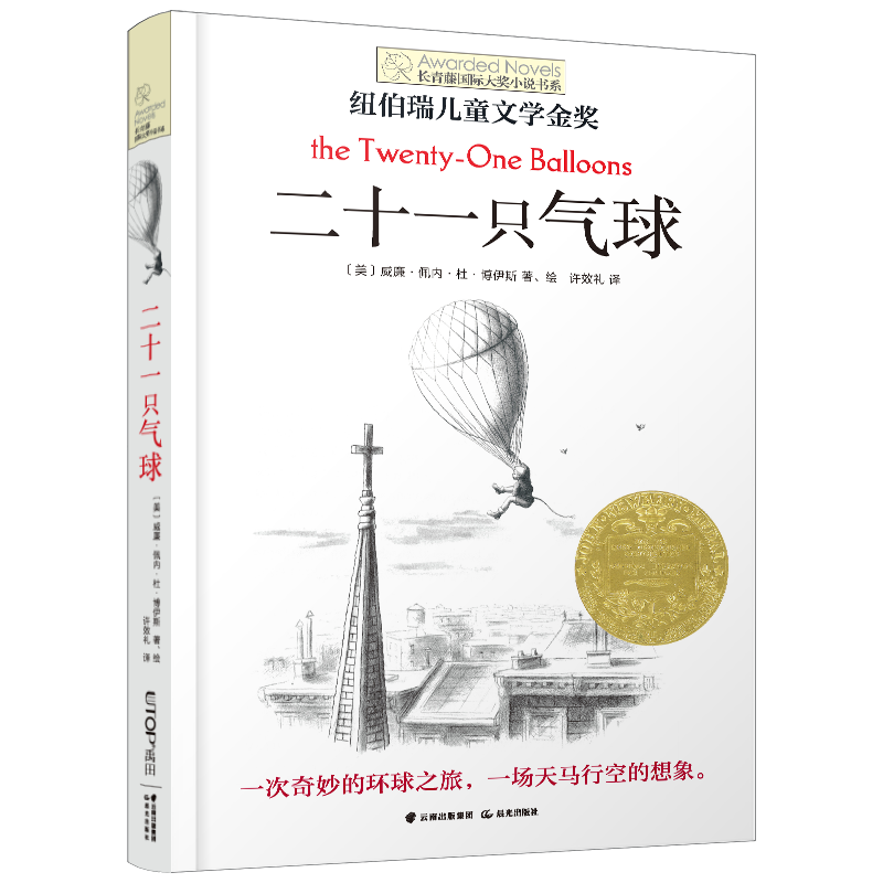 长青藤国际大奖小说 二十一只气球（纽伯瑞儿童文学金奖）想象力、发明创造等主题 中小学生课外书