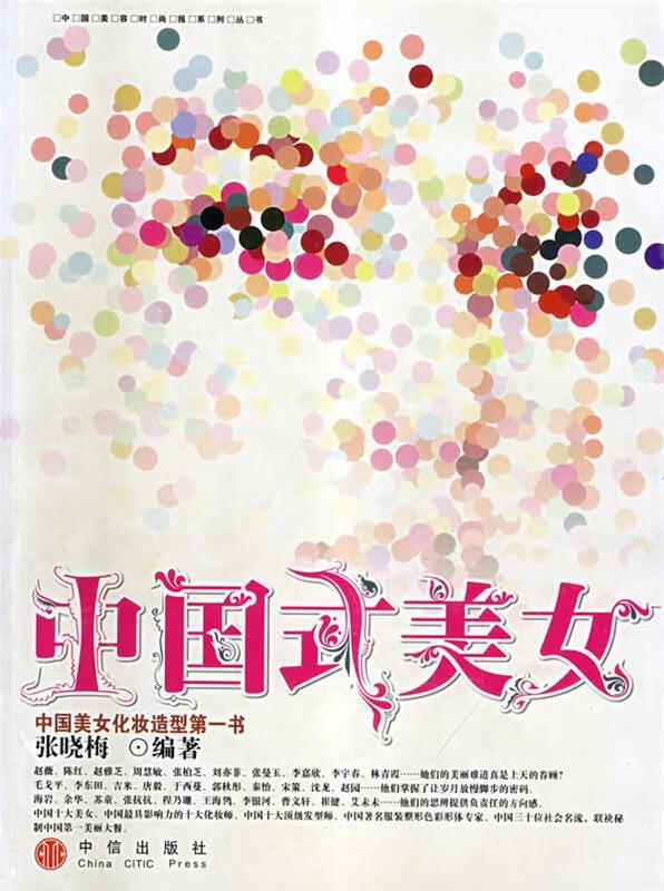 中国式美女【正版图书，放心购买】