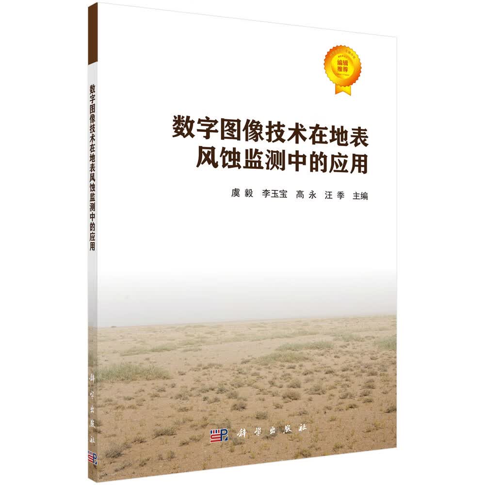 数字图像技在地表风蚀监测中的应用