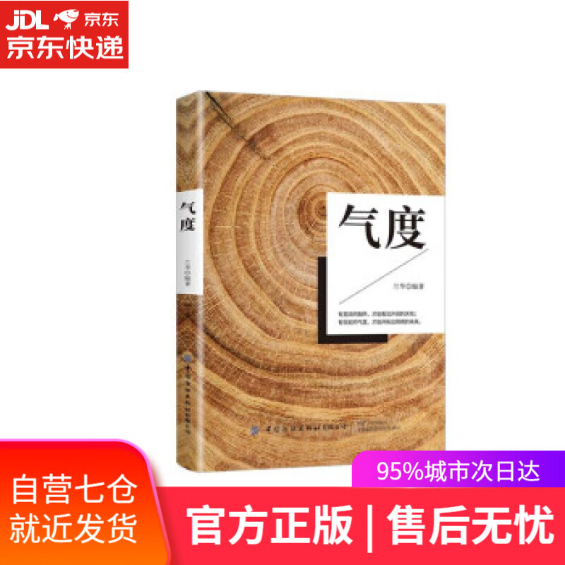 【新华书店】气度 兰华 著 中国纺织出版社