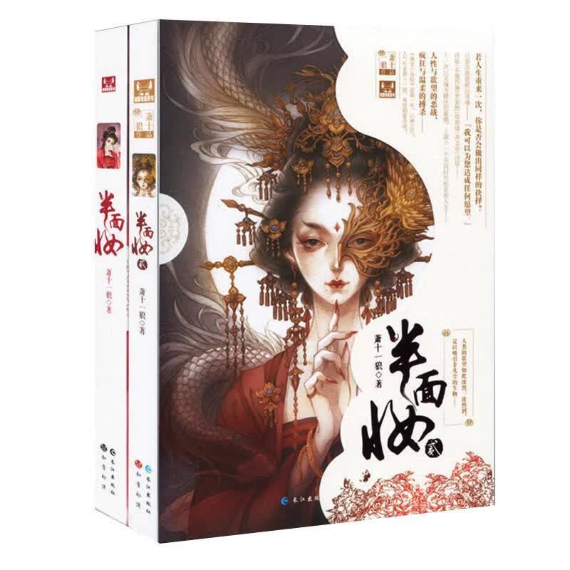 半面妆【正版好书，下单速发】