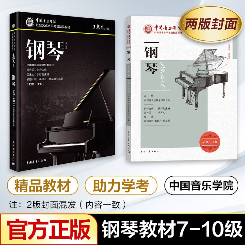 2022新版 中国音乐学院钢琴考级教材 