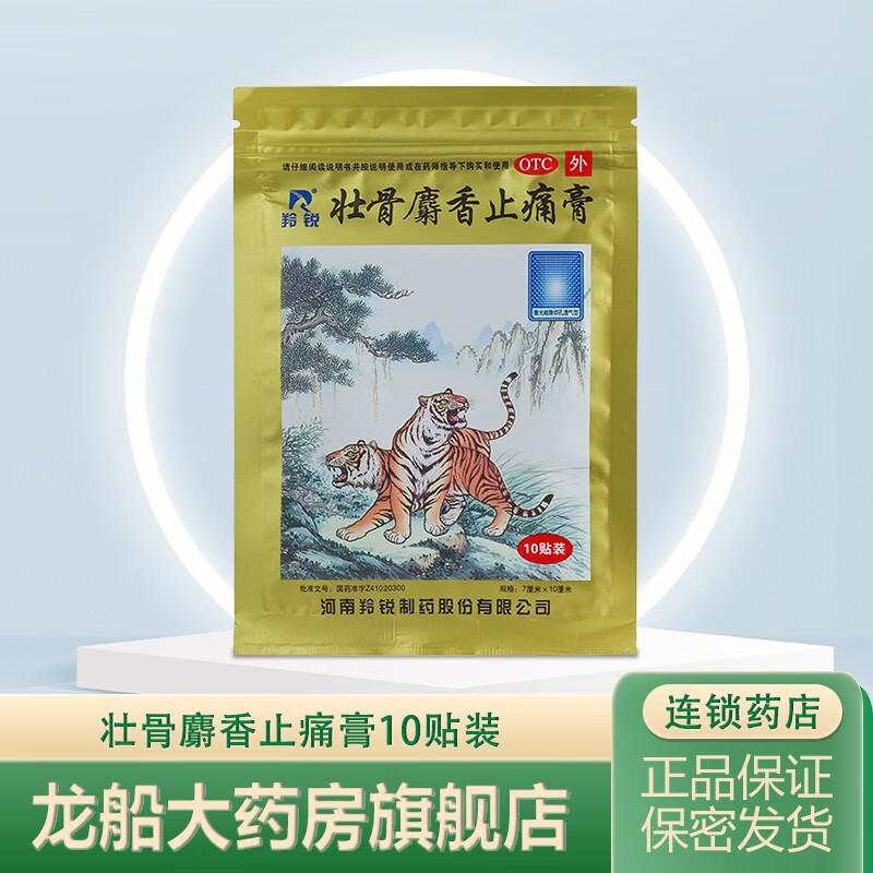 羚锐壮骨麝香止痛膏10贴/袋 风湿关节痛 扭伤 活血 止痛 祛风湿 5袋