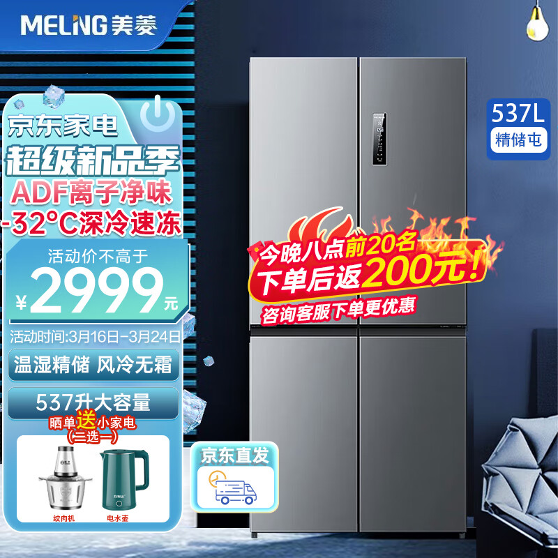 美菱（MeiLing）【离子净】537升 十字对开门四开门多门冰箱 家用节能一级变频电冰箱风冷无霜 BCD-537WP9CX天际灰