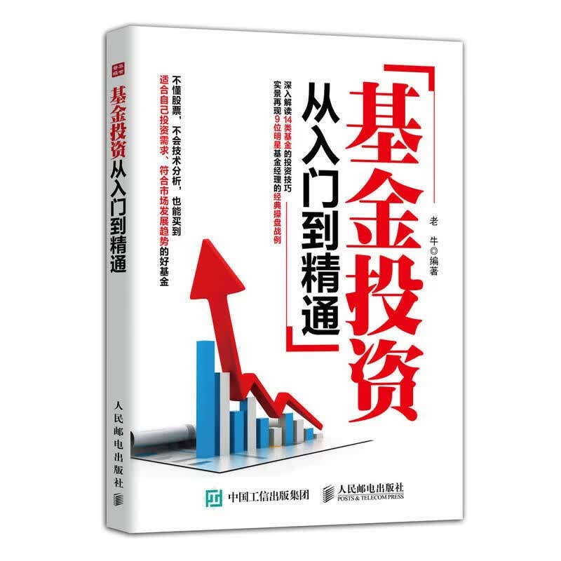 基金投资从入门到精通 老牛 著 人民邮电出版社