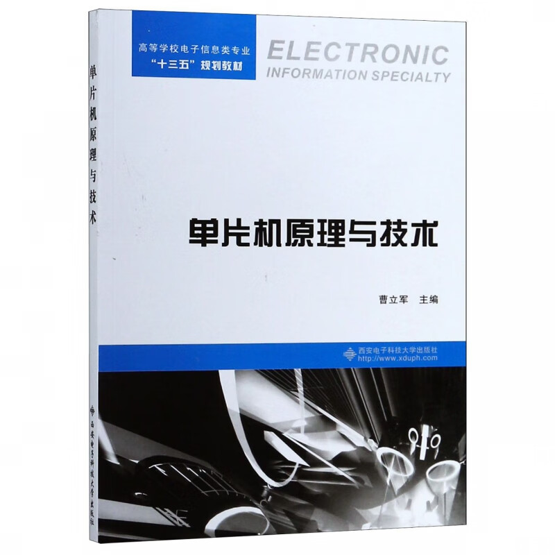 单片机原理与技术(高等学校电子信息类专业十三五规划教材)
