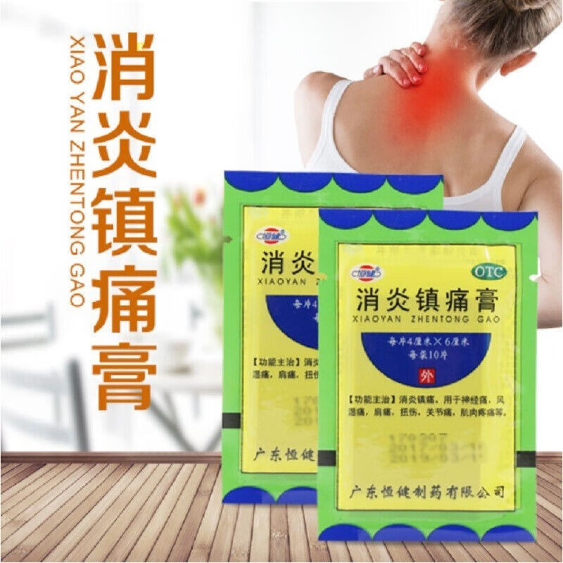 恒健 消炎镇痛膏10片 风湿膏药贴筋骨痛腰腿膝盖肌肉酸疼肩膀手腕关节