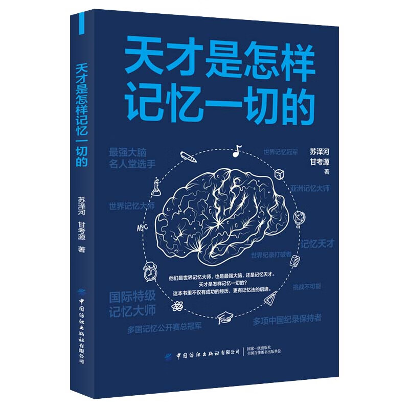 天才是怎样记忆一切的